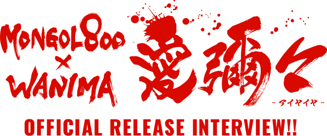 MONGOL800 x WANIMA 愛彌々 Official Release Interview!!